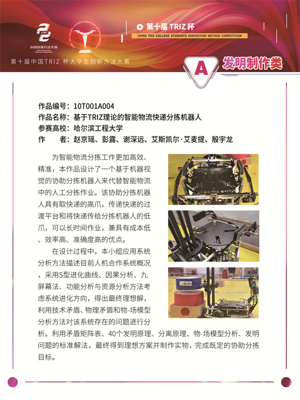 10T001A004 哈尔滨工程大学 工程速递小队 基于TRIZ理论的智能物流快递分拣机器人