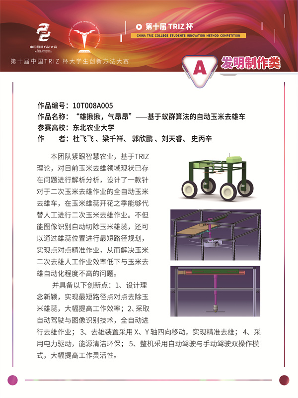 10T008A005“雄揪揪,气昂昂”——基于蚁群算法的自动玉米去雄车