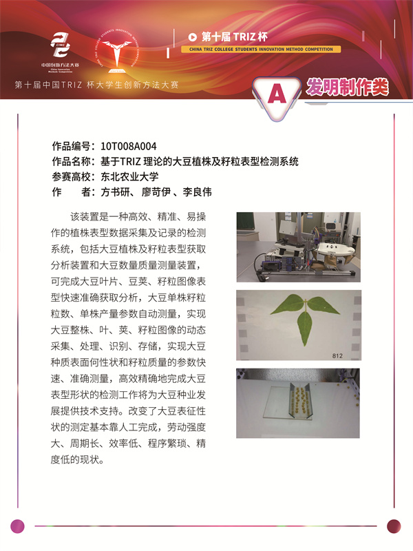 10T008A004基于TRIZ 理论的大豆植株及籽粒表型检测系统