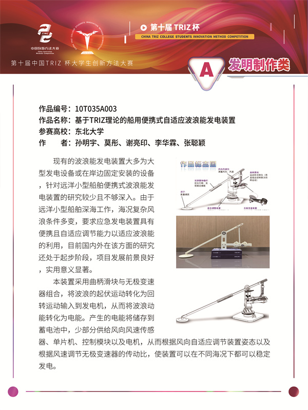 10T035A003 东北大学 东创远洋者 基于TRIZ理论的船用便携式自适应波浪能发电装置