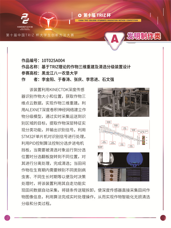 10T025A004-基于TRIZ理论的作物三维重建及清选分级装置设计