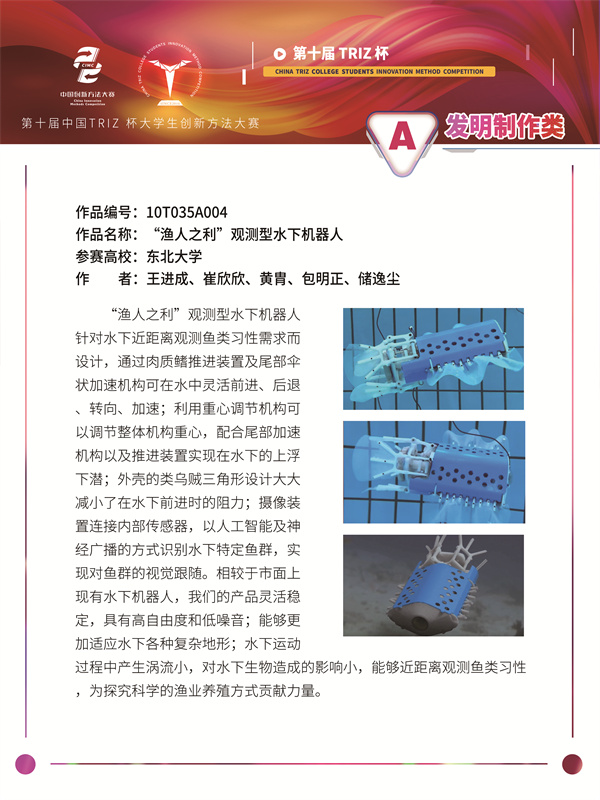 10T035A004 东北大学 探索者团队 “渔人之利”观测型水下机器人