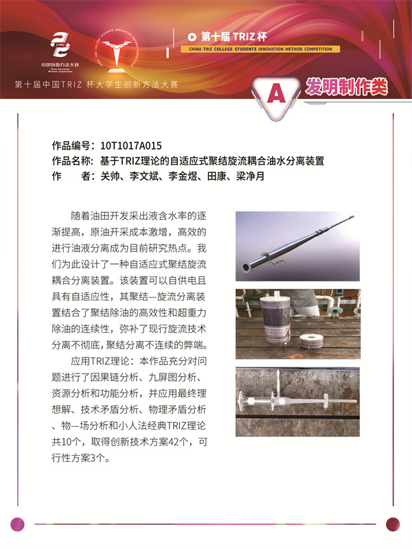 10T017A015+基于TRIZ理论的自适应式聚结旋流耦合油水分离装置