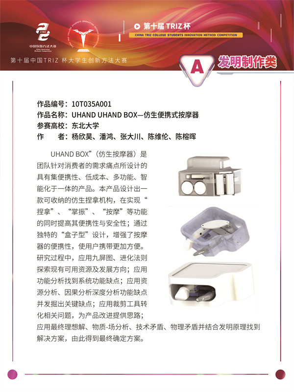 10T035A001 东北大学 Uhand Uhand box—仿生便携式按摩器