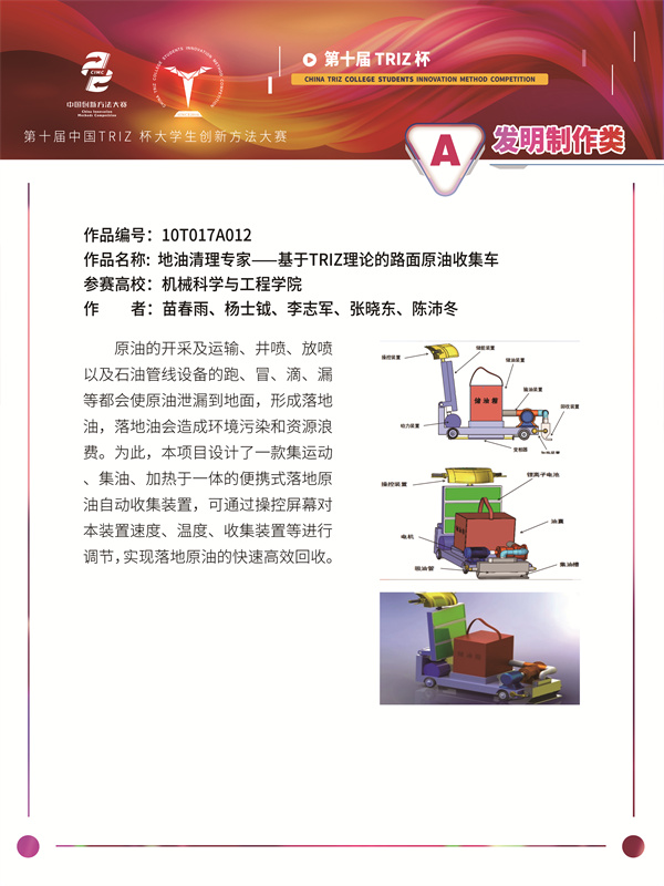 10T017A012+基于Triz理论的路面原油回收车