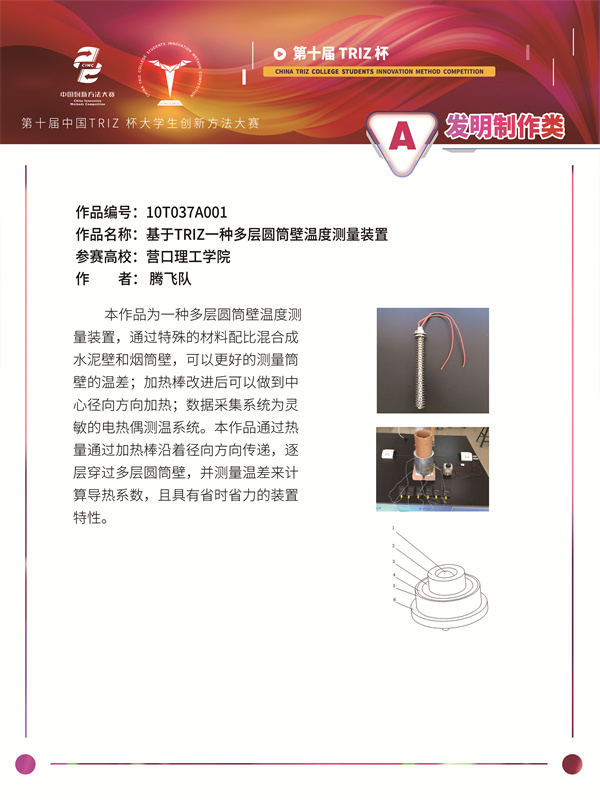 10T037A001 营口理工学院 腾飞队 基于TRIZ一种多层圆筒壁温度测量装置