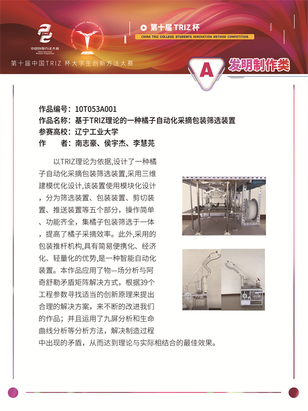 10T053A001基于TRIZ理论的一种橘子自动化采摘包装筛选装置
