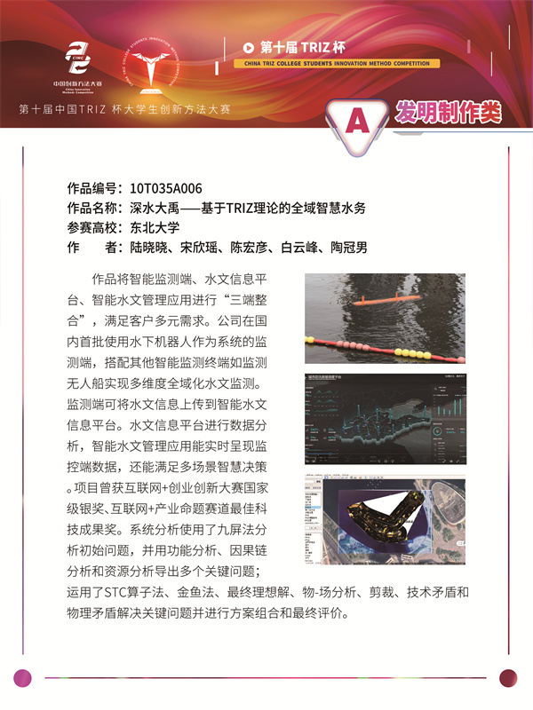 10T035A006 东北大学 深水大禹团队 深水大禹-基于TRIZ理论的全域智慧水务