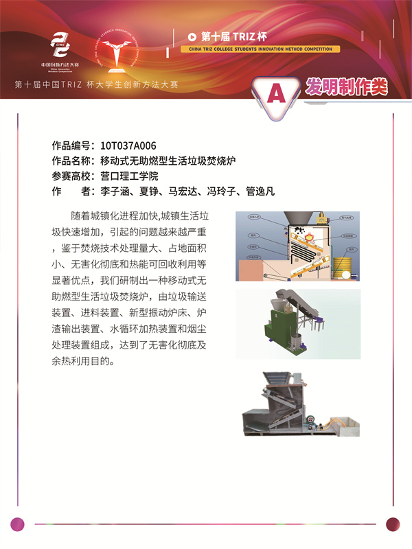 10T037A006 营口理工学院 勤时明月队 移动式无助燃型生活垃圾焚烧炉