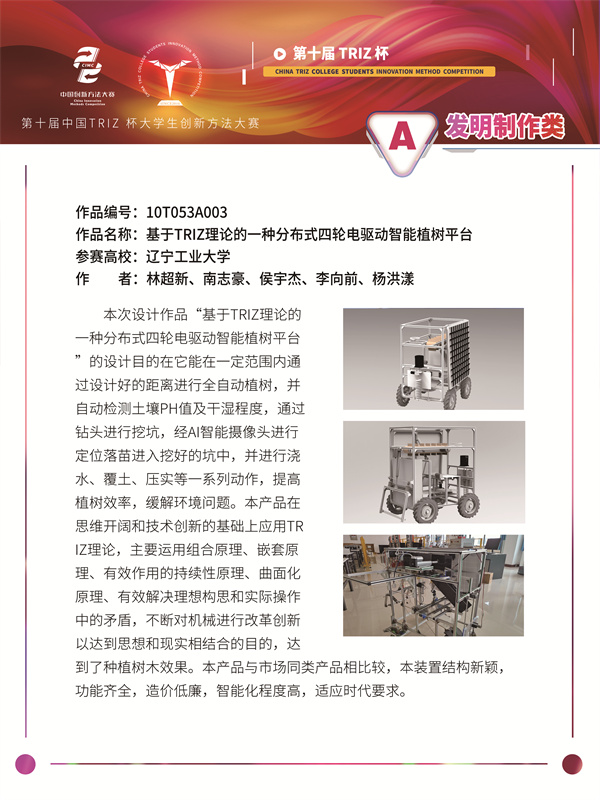10T053A003基于TRIZ理论的一种分布式四轮电驱动智能植树平台