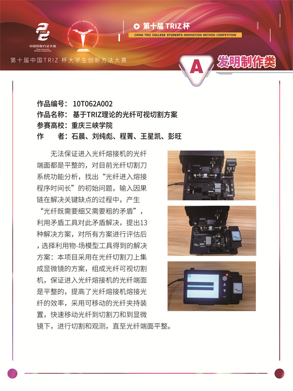 10T062A002-发明制作类-基于TRIZ理论的光纤可视切割方案-重庆三峡学院