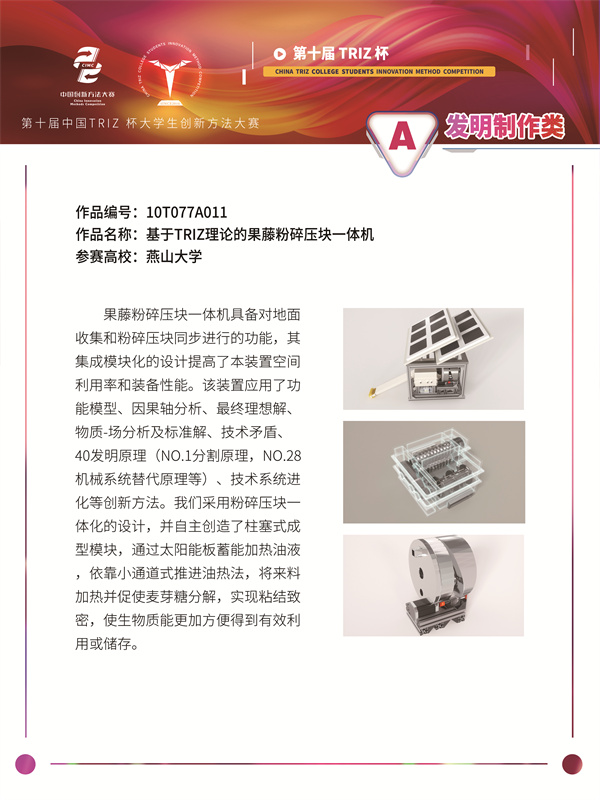10t077a011-燕山大学-发明制作类-基于TRIZ理论的果藤粉碎压块一体机