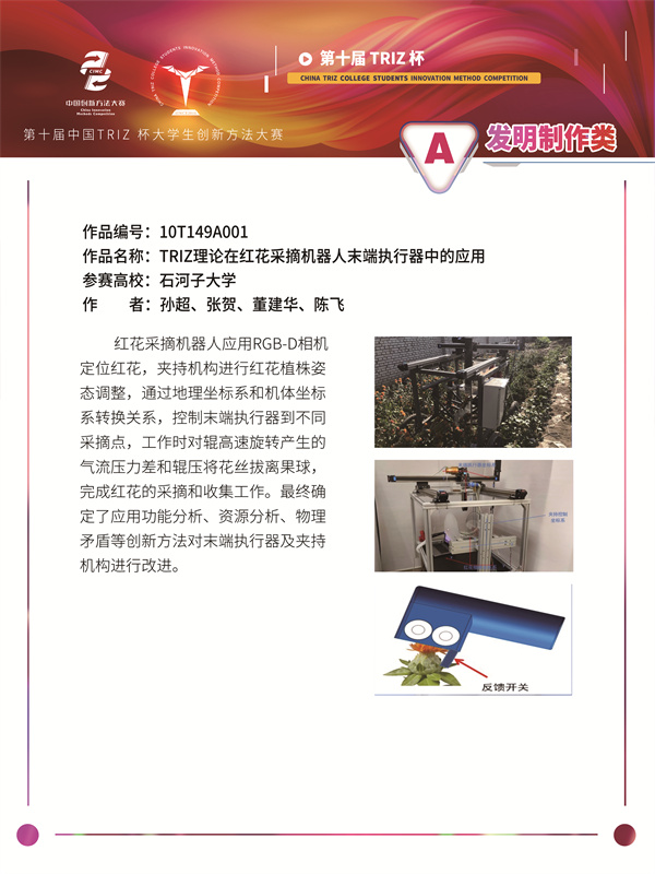 10T149A001-石河子大学-众智达-TRIZ理论在红花采摘机器人末端执行器中的应用(1)