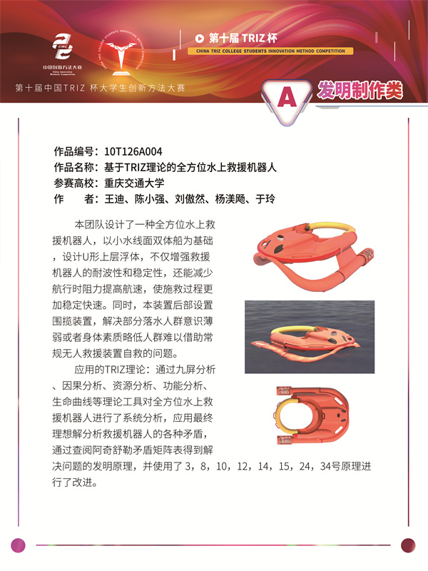 10T126A004 重庆交通大学 秋刀没有鱼队 基于TRIZ理论的全方位水上救援机器人