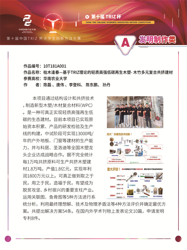 10T181A001+华南农业大学+枯木逢春+基于TRIZ理论的轻质高强低碳再生木塑- 木竹多元复合共挤建材
