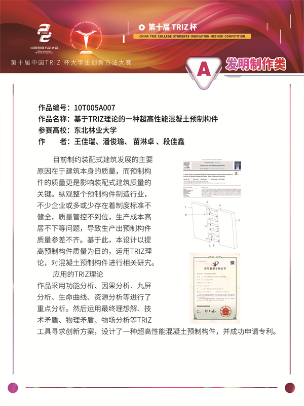 发明制造类-基于TRIZ理论的一种超高性能混凝土预制构件A-东北林业大学