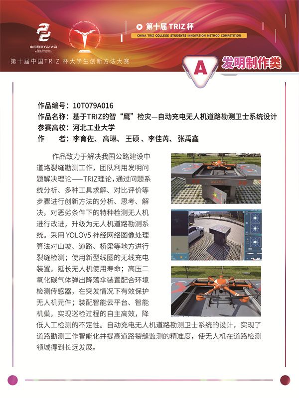 发明制作类+基于TRIZ的智“鹰”检灾—自动充电无人机道路勘测卫士系统设计+河北工业大学