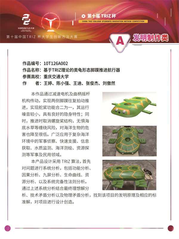 10T126A002 重庆交通大学 你说的都对 基于TRIZ理论的类龟形态脚蹼推进航行器