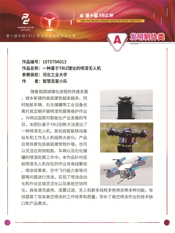 发明制作类-一种基于TRIZ理论的喷漆无人机-河北工业大学