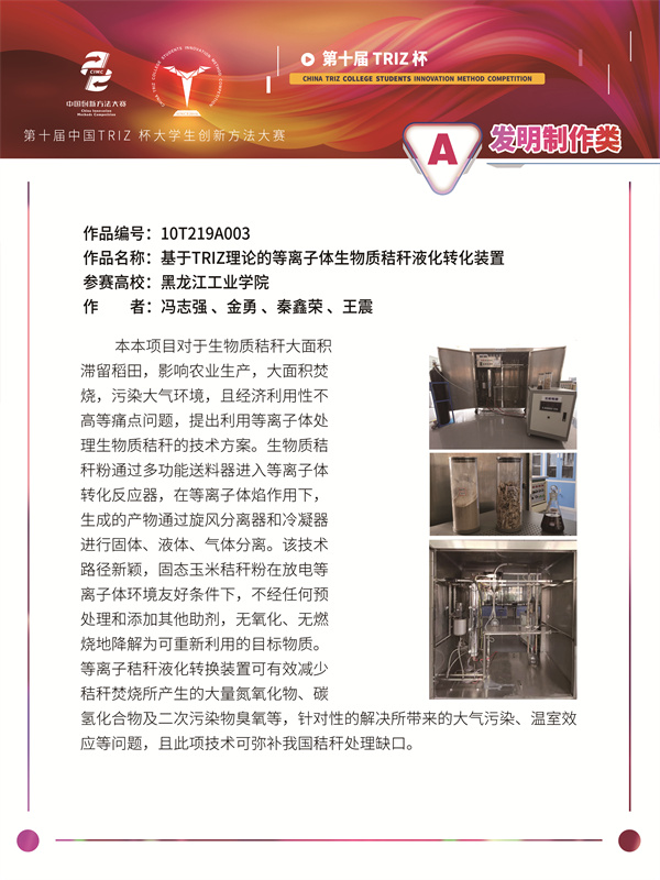 基于TRIZ理论的等离子体生物质秸秆液化转化装置