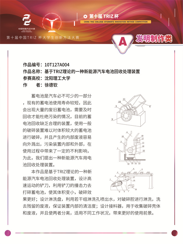 沈阳理工大学入围项目材料《基于 TRIZ 理论的一种新能源汽车电池回收处理装置》(发明制作类)