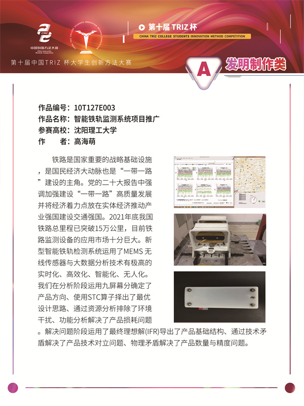 沈阳理工大学入围项目材料《智能铁轨监测系统项目推广》(创业组)