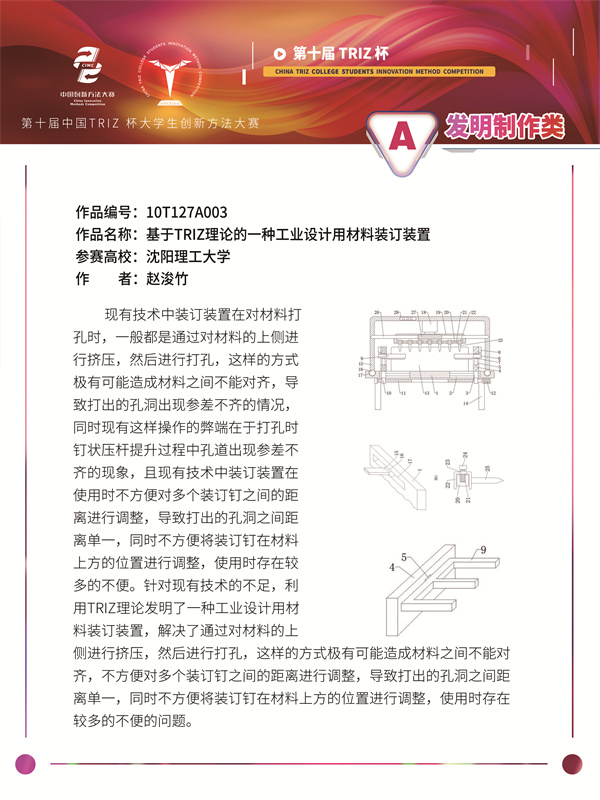 沈阳理工大学入围项目材料《基于TRIZ理论的一种工业设计用材料装订装置》(发明制作类)